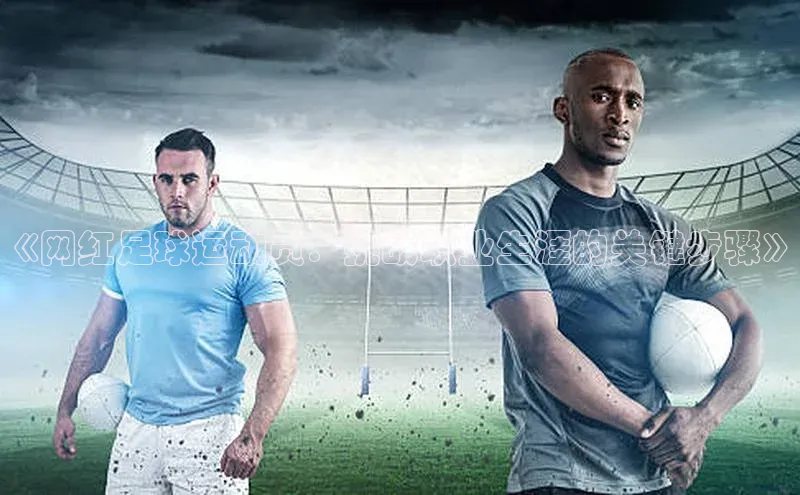 天辰平台用户登录入口诸葛科技《网红足球运动员：挑战职业生涯的关键步骤》