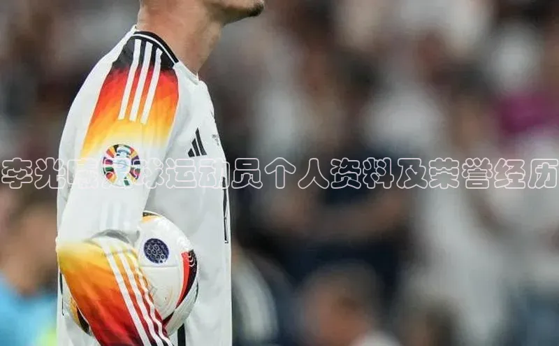 天辰平台用户登录入口百度网盘李光曦足球运动员个人资料及荣誉经历