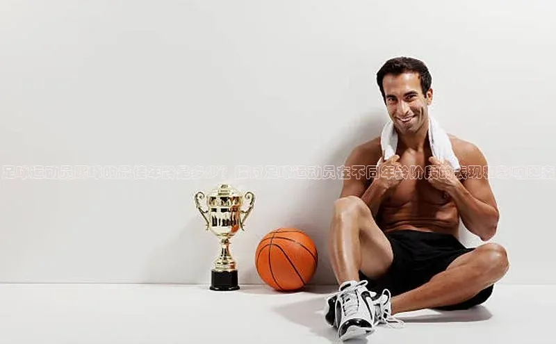 天辰平台官方网站入口神思电子足球运动员踢球的最佳年龄是多少？探讨足球运动员在不同年龄阶段的表现和影响因素