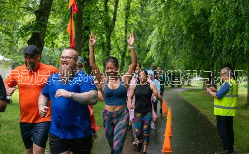 天辰平台代理注册开户宣亚国际运动员罢赛:体育竞技的道德与界限