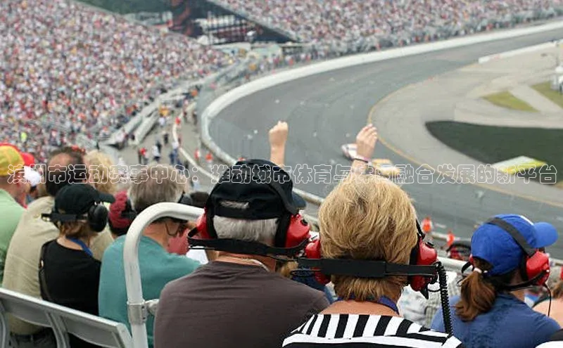 天辰测速登录地址壹网壹创滨州市运动赛事中心：推动城市体育与休闲融合发展的新平台