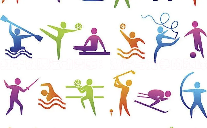 天辰注册平台百度识图红牛极限运动赛事：激情与竞争的巅峰