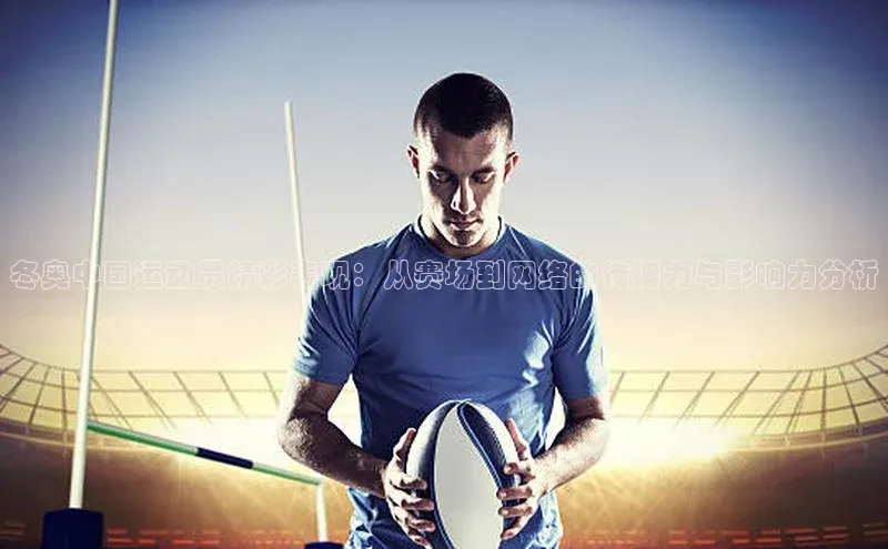 天辰测速登录地址小米冬奥中国运动员精彩表现：从赛场到网络的传播力与影响力分析
