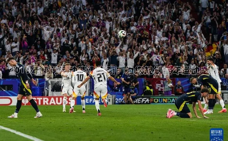 天辰注册登录官网百度取证2015年热门运动赛事指南：为您规划全年运动之旅