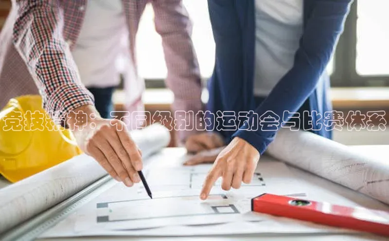 天辰平台在线注册百度社团赞助平台竞技精神：不同级别的运动会与比赛体系