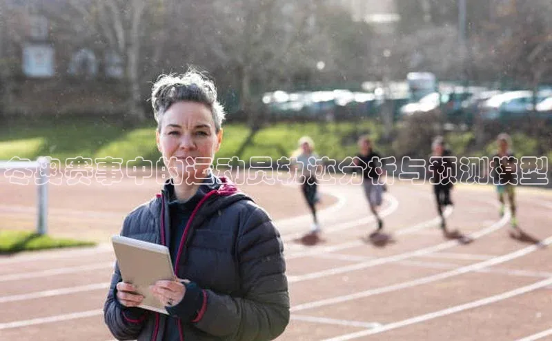 冬奥赛事中的运动员轨迹分析与预测模型