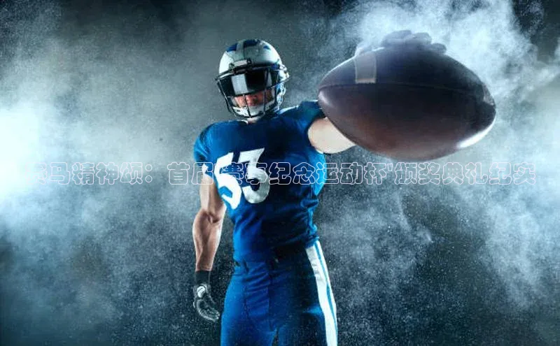 赛马精神颂：首届\'赛事纪念运动杯\'颁奖典礼纪实