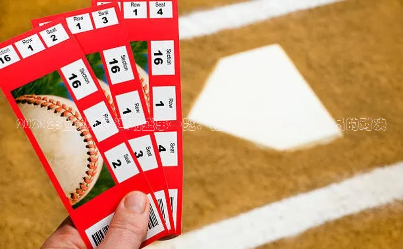 2023年世界顶级运动盛事一览：精彩赛事与顶尖运动员的对决