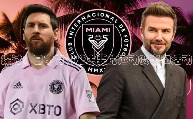 探讨：日本有哪些主要的运动赛事和活动