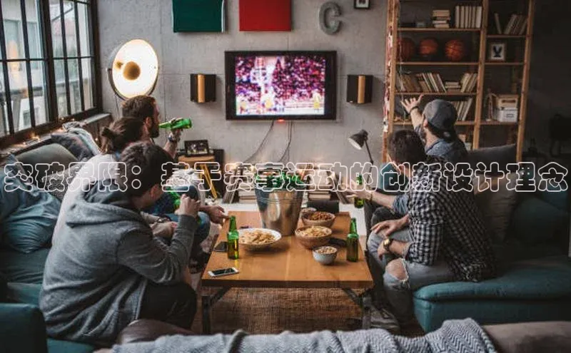 突破界限：基于赛事运动的创新设计理念