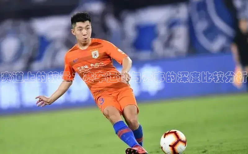 赛道上的较量：赛车运动与赛事的深度比较分析