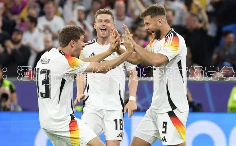 ：酒店与体育赛事的未来市场竞争