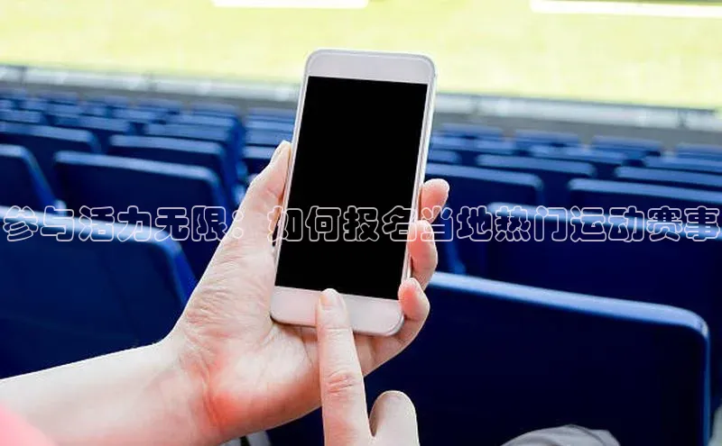 参与活力无限：如何报名当地热门运动赛事