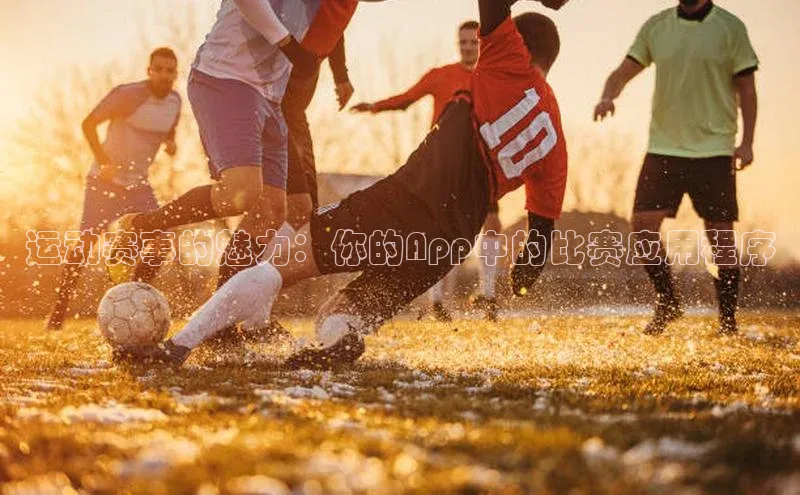 运动赛事的魅力：你的App中的比赛应用程序