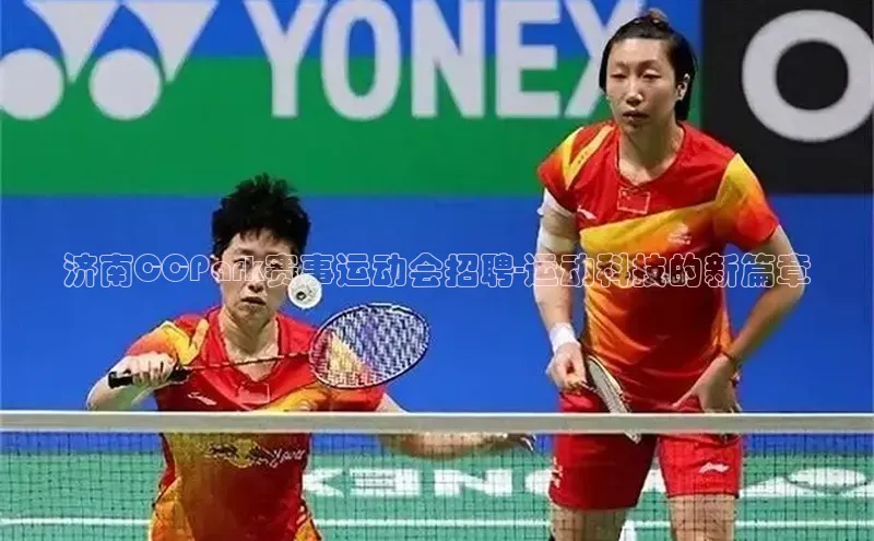 济南CCPark赛事运动会招聘-运动科技的新篇章