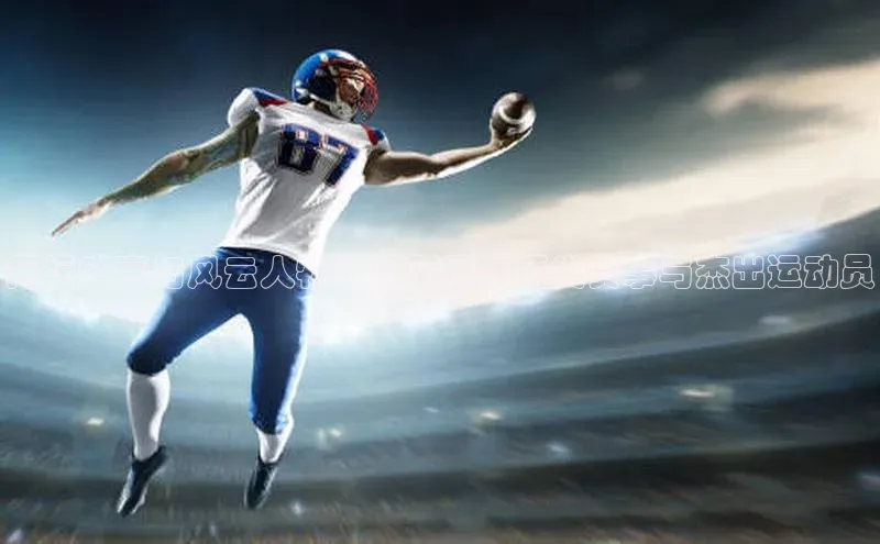 网坛盛事与风云人物：回顾网球顶尖赛事与杰出运动员