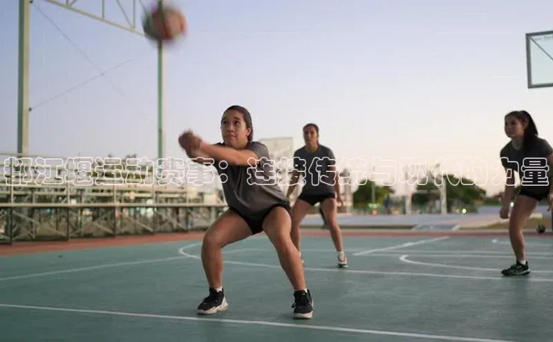 都江堰运动赛事：连接传统与现代的力量