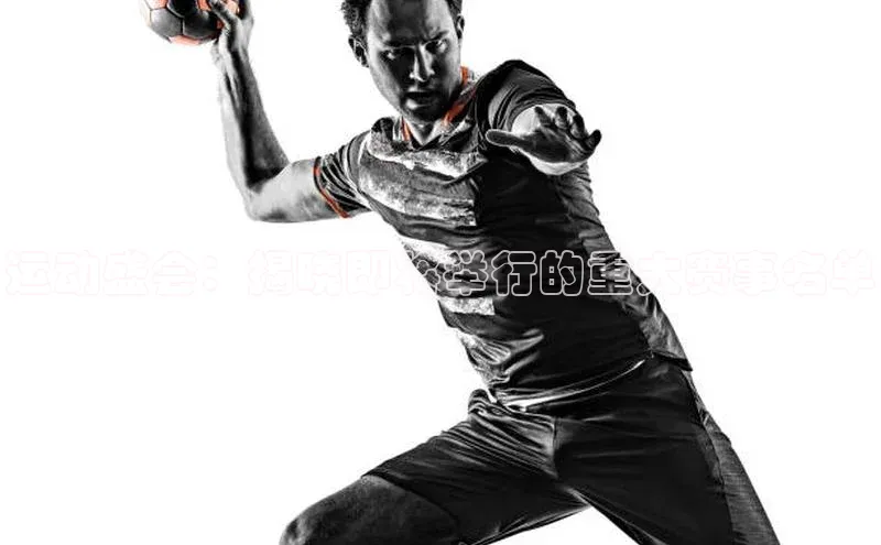 运动盛会：揭晓即将举行的重大赛事名单