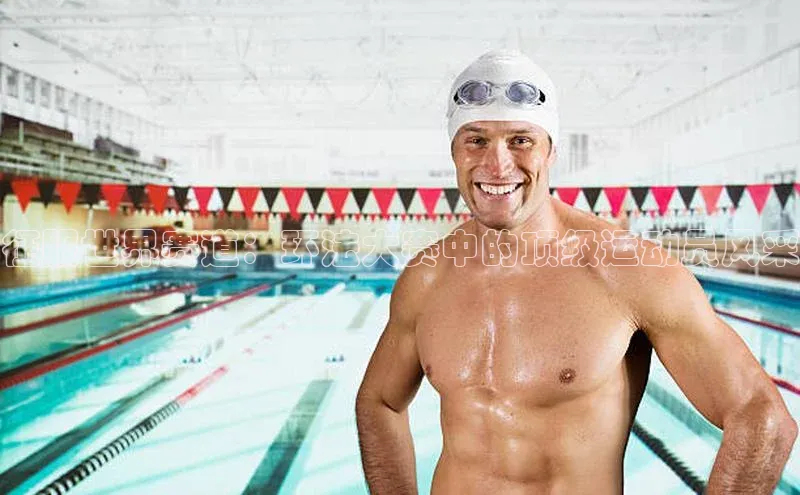 征服世界赛道：环法大赛中的顶级运动员风采