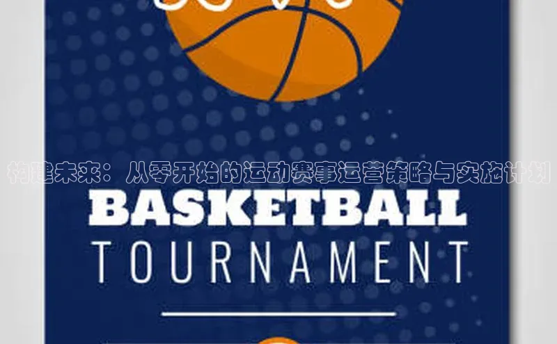 构建未来：从零开始的运动赛事运营策略与实施计划