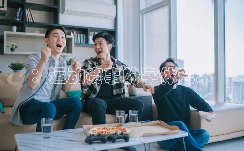 ：运动赛事的字体艺术