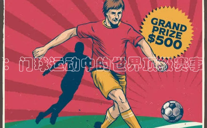 ：门球运动中的世界顶级赛事