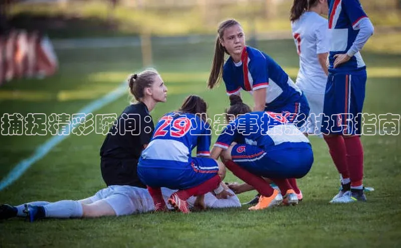 捕捉精彩瞬间：专业赛事摄影技巧指南