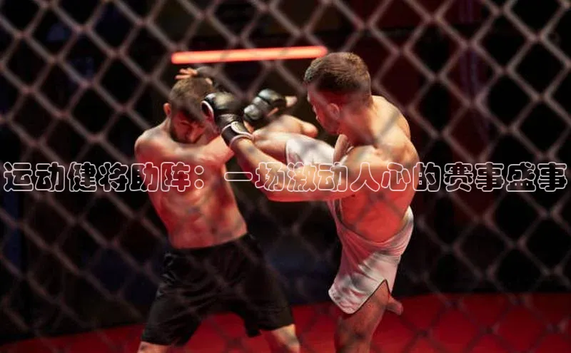 运动健将助阵：一场激动人心的赛事盛事