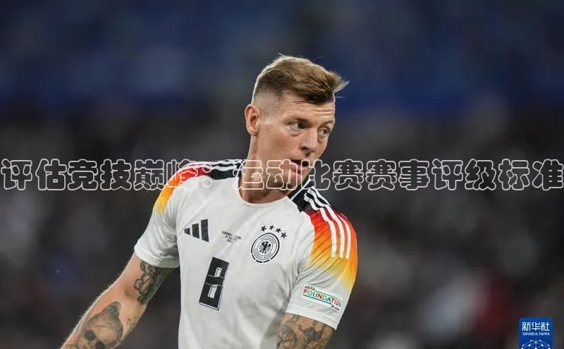 评估竞技巅峰：运动比赛赛事评级标准