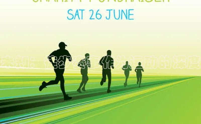 未知：徒步赛事作为运动的深度