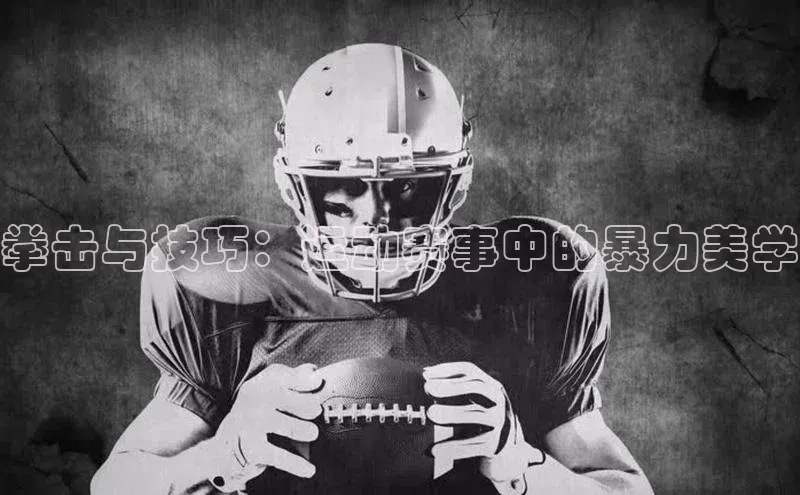 拳击与技巧：运动赛事中的暴力美学