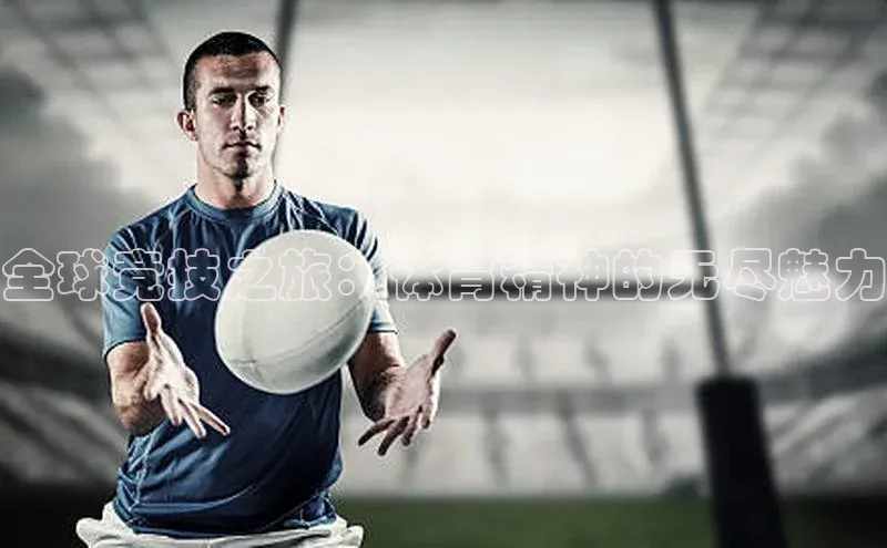 全球竞技之旅：体育精神的无尽魅力