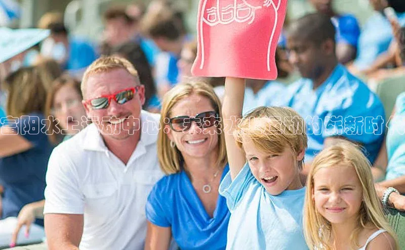 富阳水上运动中心：未来水上运动的崭新时代