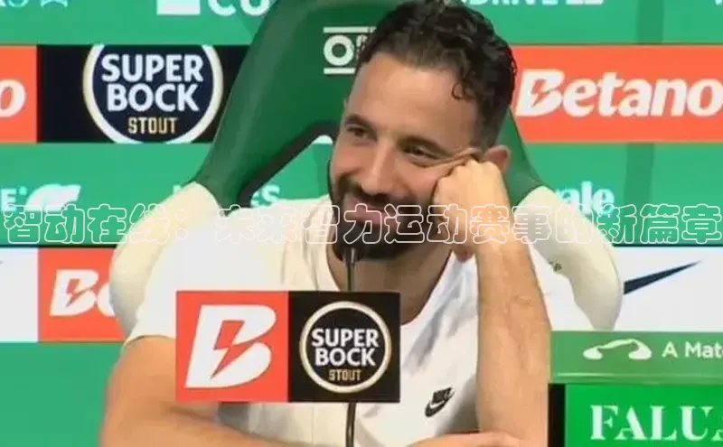 智动在线：未来智力运动赛事的新篇章